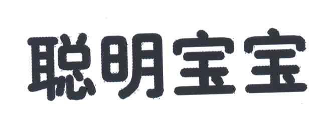聪明宝宝