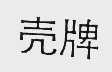 壳