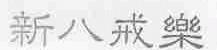 新八戒乐
