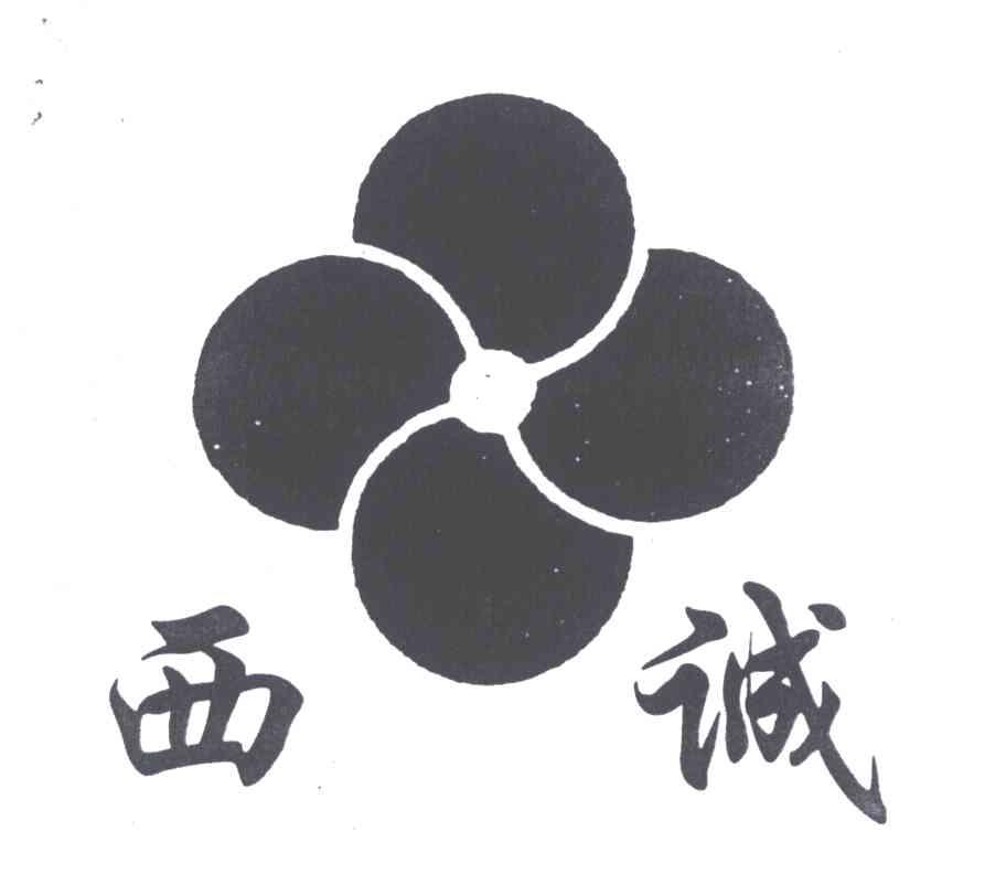 西诚