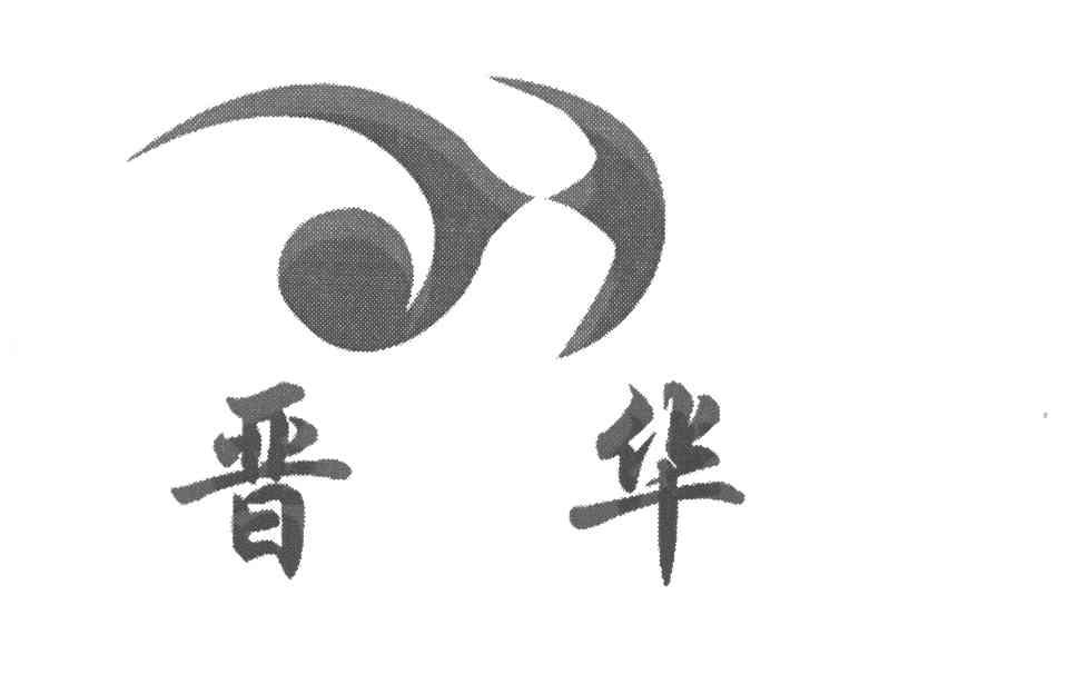 晋华