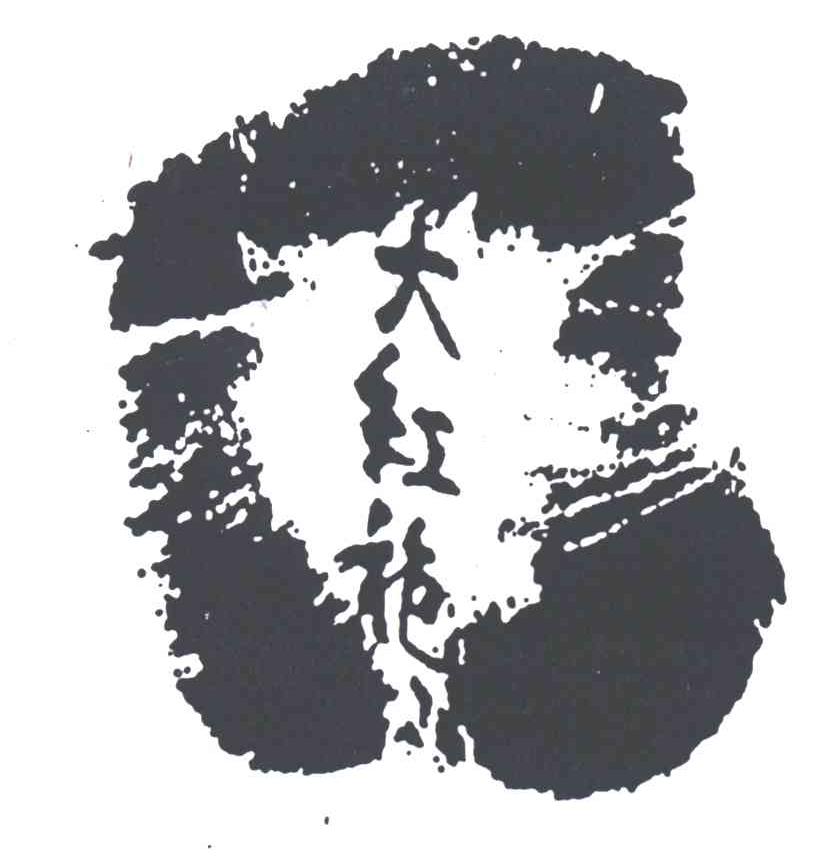 大红袍