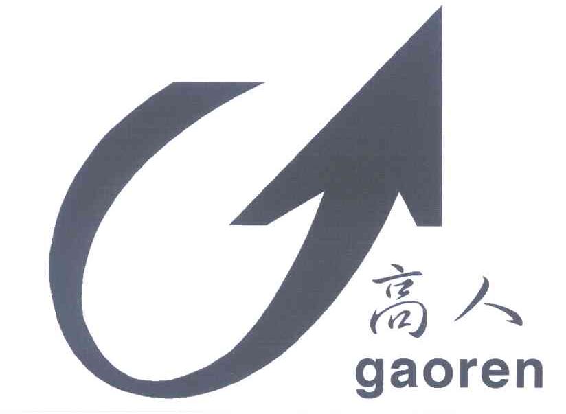 高人