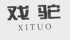 戏驼