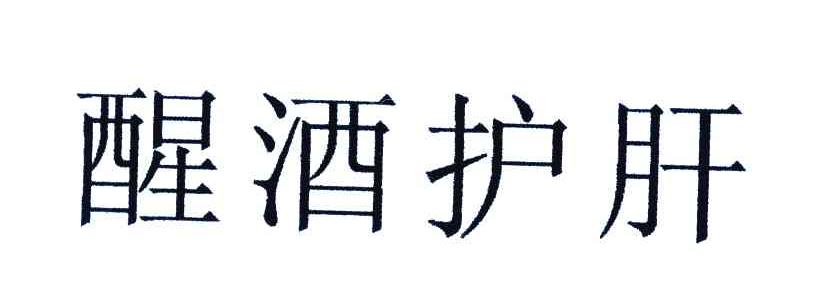 醒酒护肝