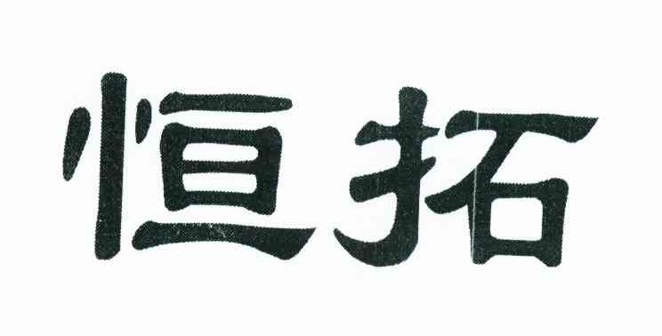 恒拓