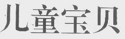 儿童宝贝