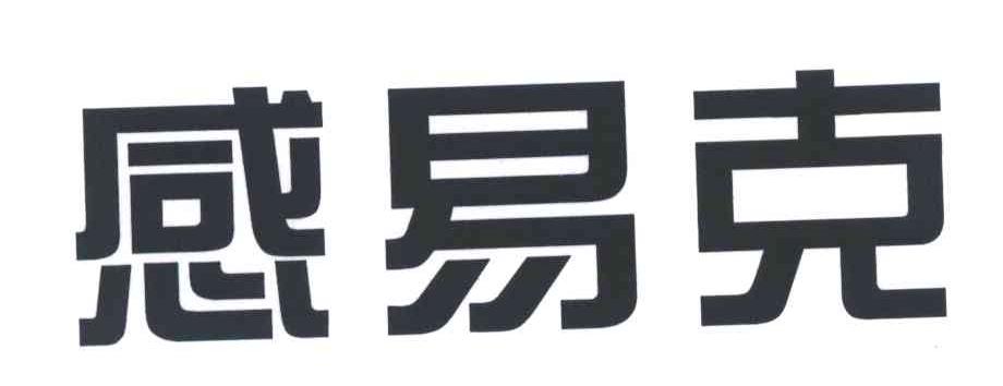 感易克