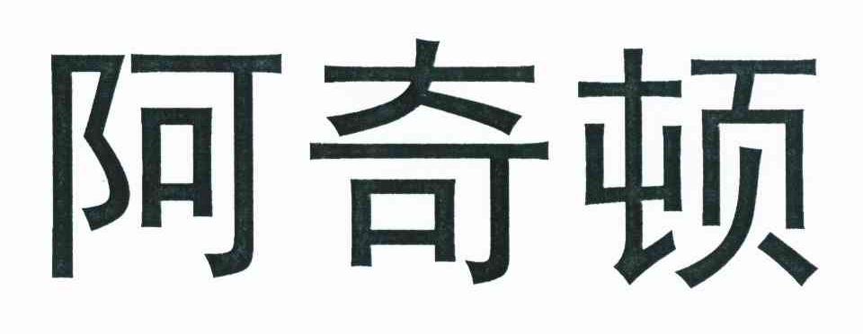 阿奇顿