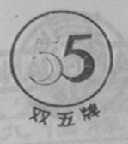双五