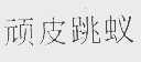 顽皮跳蚁
