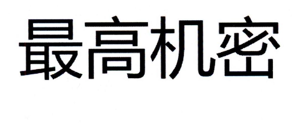 最高机密