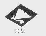 冰泉