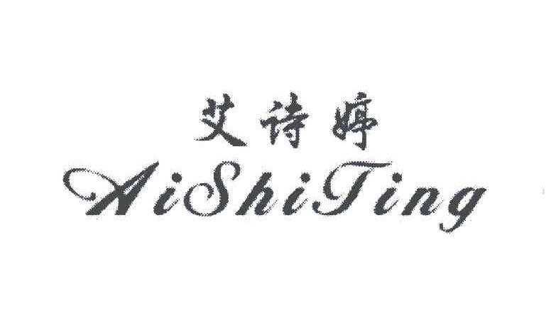 艾诗婷