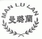 曼璐兰