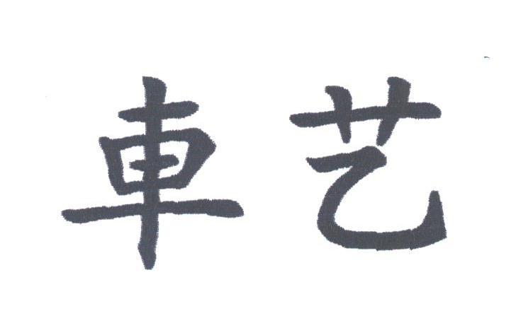 车艺
