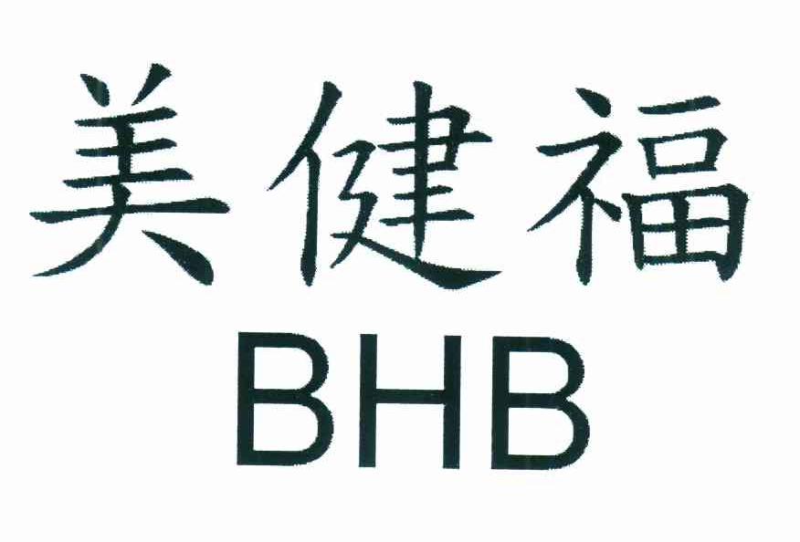 美健福 BHB