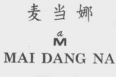 麦当娜