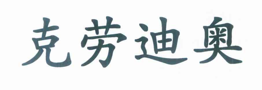 克劳迪奥
