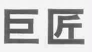 巨匠