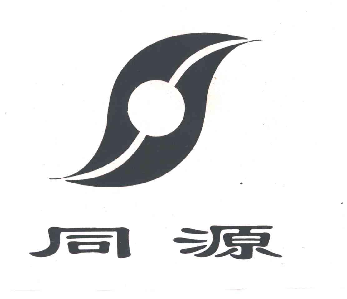 同源