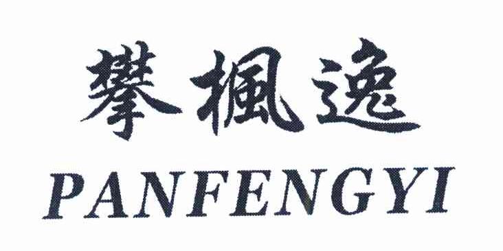 攀枫逸