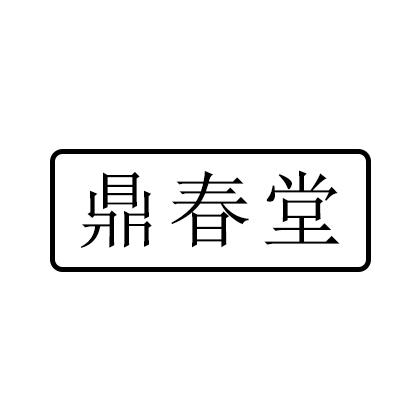鼎春堂
