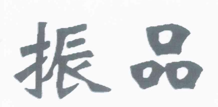 振品