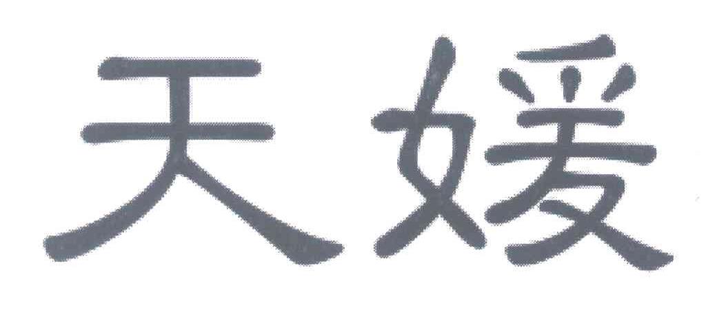 天媛