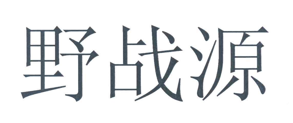野战源