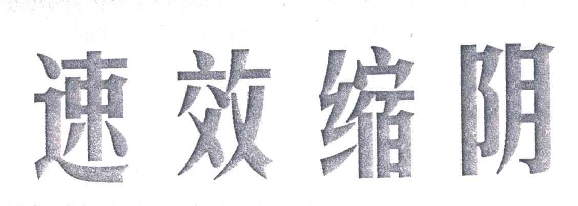 速效缩阴