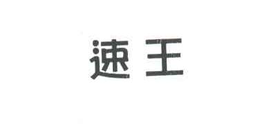 速王