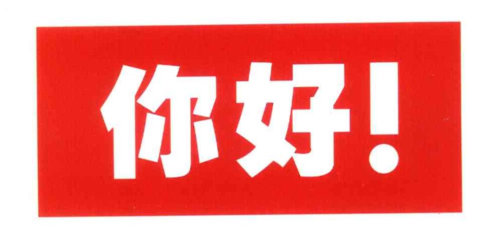 你好