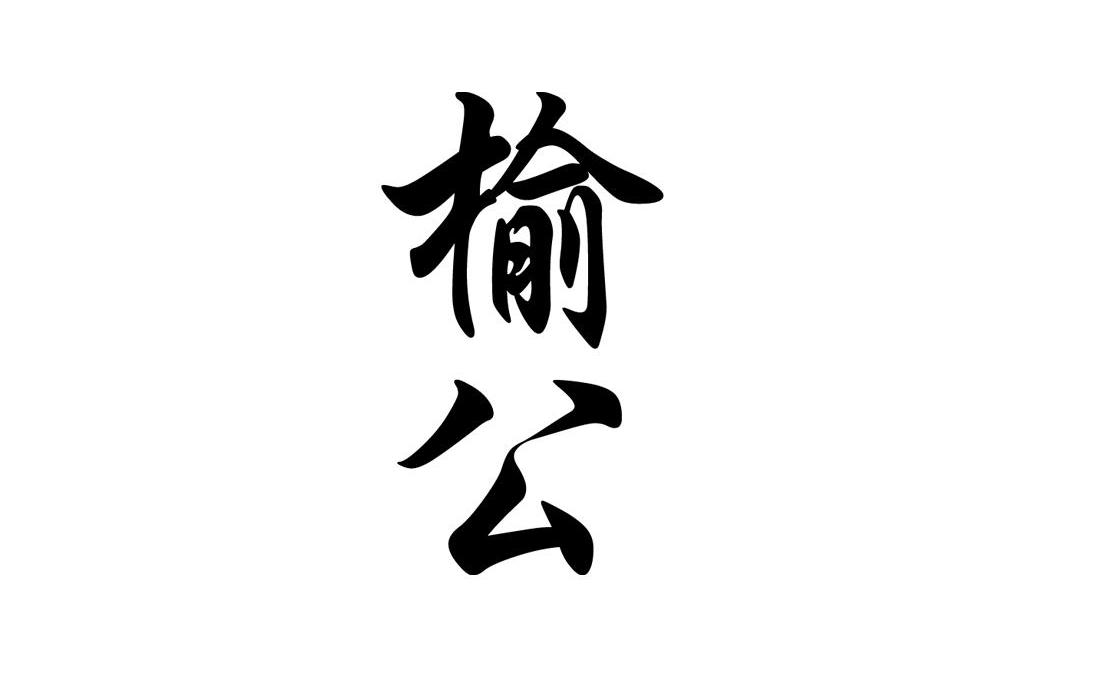榆公