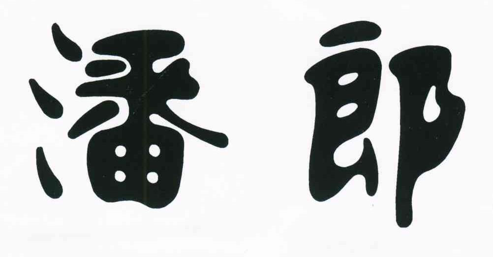 潘郎