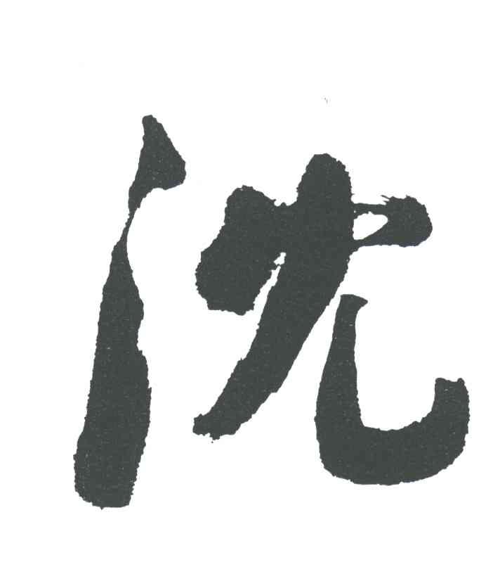 沈