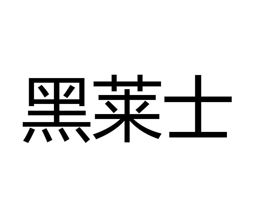 黑莱士