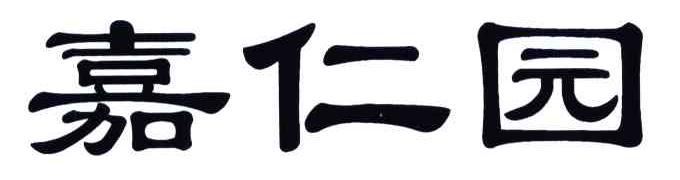 嘉仁园