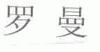 罗曼