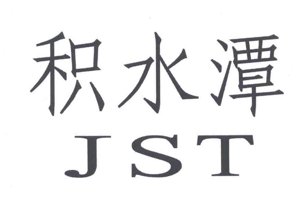积水潭;JST