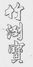 竹洌宝