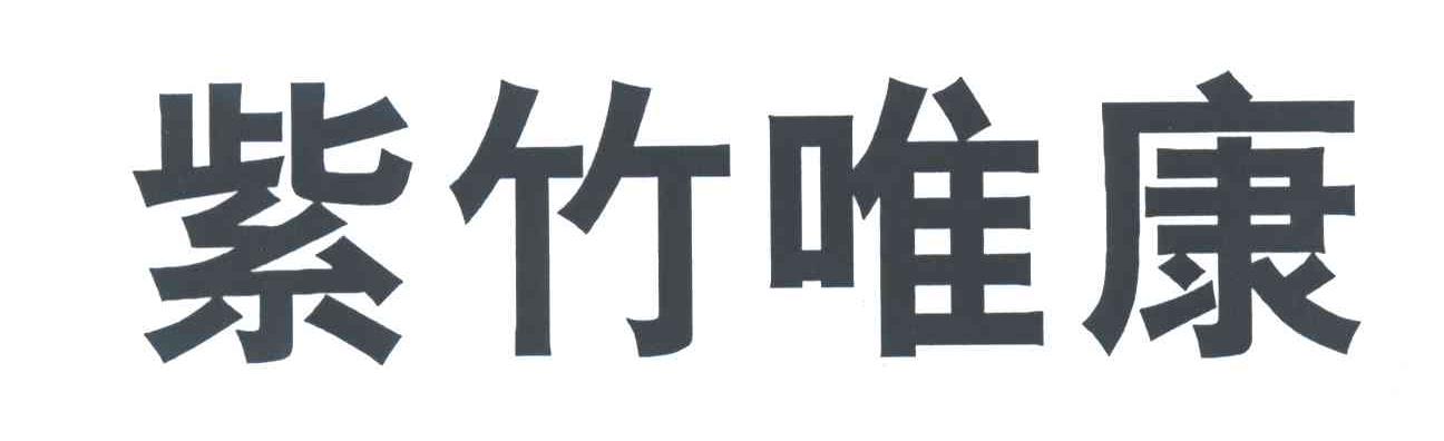 紫竹唯康