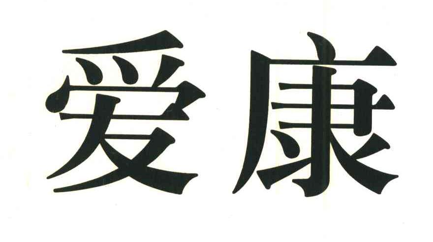 爱康