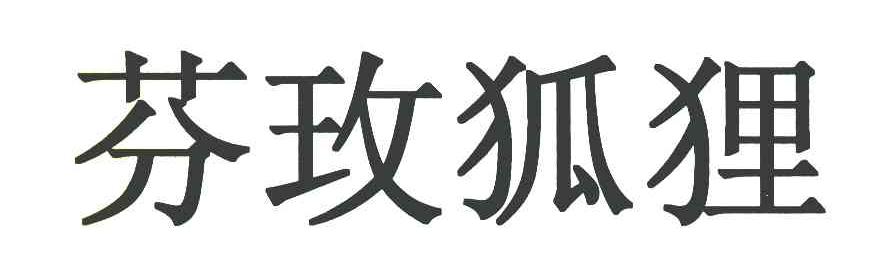 芬玫狐狸