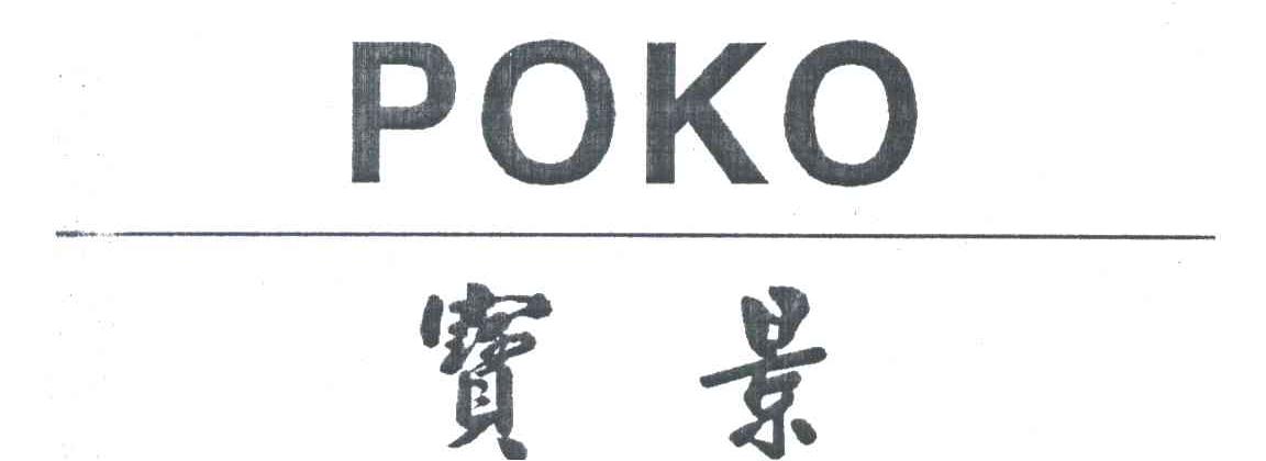 宝景;POKO