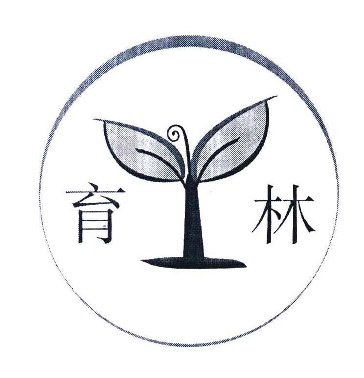 育林