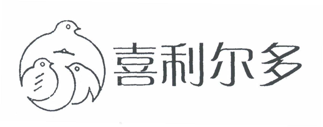 喜利尔多