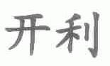开利