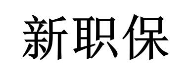新职保