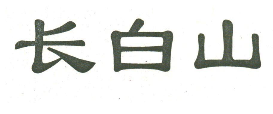 长白山